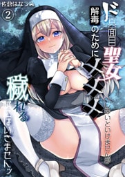 ド真面目聖女解毒のために×××しないといけませんが穢れる訳にはいきませんッ（2）《Lovelicot》