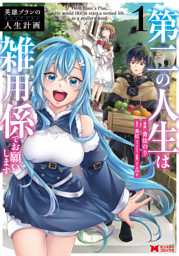 英雄ブランの人生計画 第二の人生は雑用係でお願いします（コミック） 1