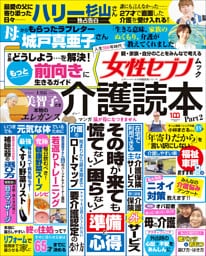 女性セブンムック　介護読本Ｐａｒｔ２　～人生１００年時代　親・家族・自分のことをみんなで考える～