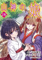 山神の娘 デジコレ DIGITAL COMICS（２）