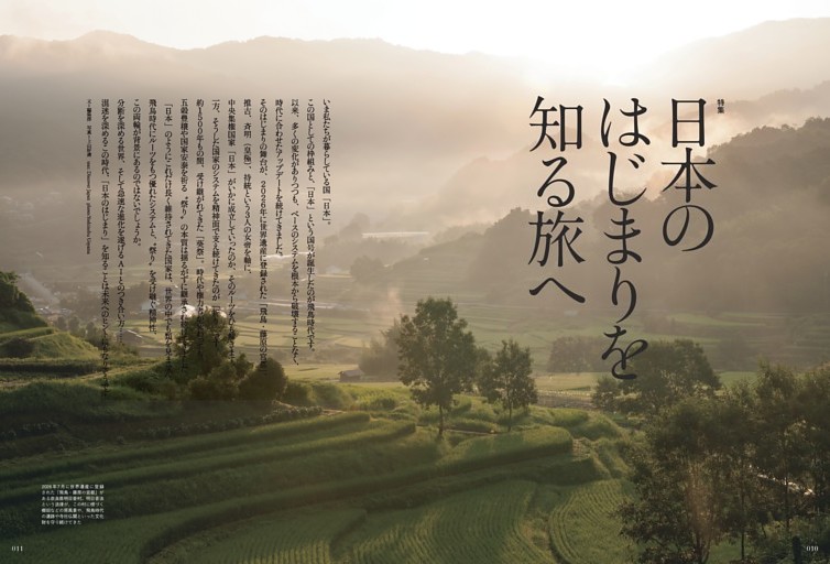 [特集] 日本のはじまりを知る旅へ