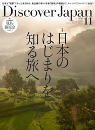 Discover Japan 2026年11月号 vol.180