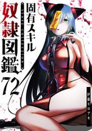 固有スキル「奴隷図鑑」【単話版】（72）