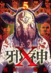邪神X【単話】（5）
