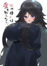 周防優梨は愛を知らない。 一巻