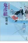 八丁堀吟味帳「鬼彦組」