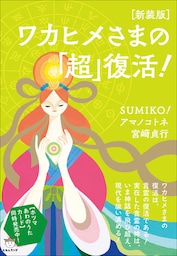 [新装版]ワカヒメさまの「超」復活!