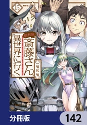 便利屋斎藤さん、異世界に行く【分冊版】　142