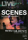 ライブシーンよ、どこへいく　ライブカルチャーとポピュラー音楽
