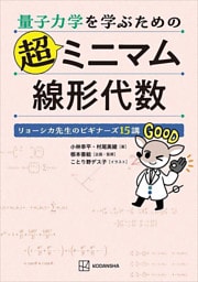 量子力学を学ぶための超ミニマム線形代数　リョーシカ先生のビギナーズ１５講