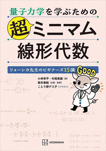 量子力学を学ぶための超ミニマム線形代数　リョーシカ先生のビギナーズ１５講