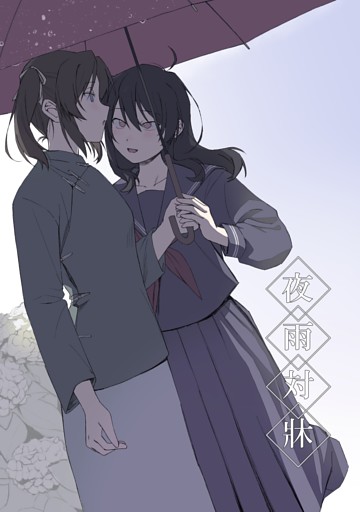 夜雨対牀