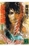 妖戦地帯１　淫鬼篇