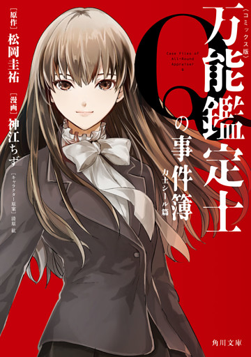 万能鑑定士Ｑの事件簿　角川文庫コミックス