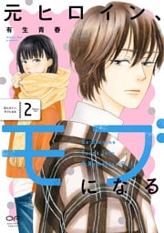 元ヒロイン、モブになる【単行本版】2（特典付き）