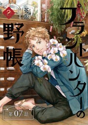 プラントハンターの野帳～台湾・植物見聞録～【分冊版】（7）