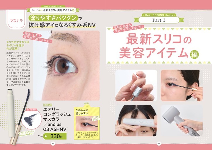 最新スリコの美容アイテム