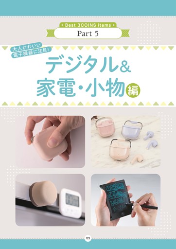3COINSのデジタル家電＆小物