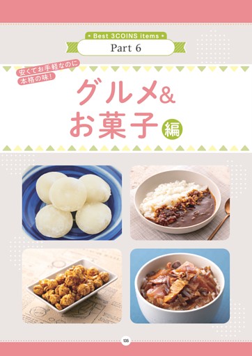 3COINSのグルメ＆お菓子大全