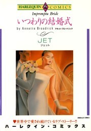 いつわりの結婚式【分冊】 7巻
