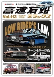 高速有鉛デラックス2026年11月号