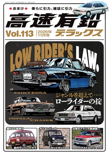 高速有鉛デラックス