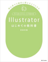 Illustratorはじめての教科書