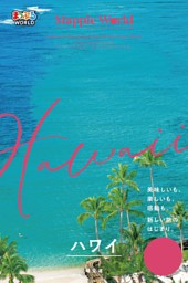まっぷるWORLD ハワイ'24 | dマガジンなら人気雑誌が読み放題！