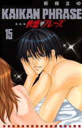 快感フレーズ 15巻