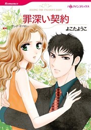 罪深い契約【分冊】 5巻