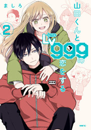 Amazon.co.jp: 山田くんとLv999の恋をする コミック 1-10巻