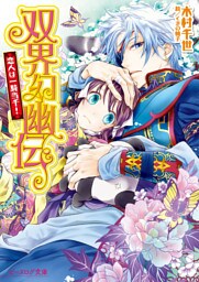 双界幻幽伝15 恋人は一騎当千！