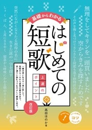 基礎からわかる はじめての短歌 上達のポイント 改訂版