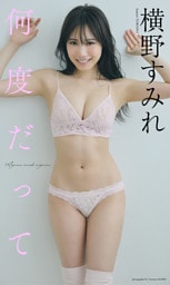 【デジタル限定】横野すみれ写真集「何度だって」