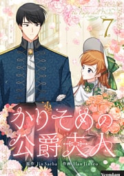 かりそめの公爵夫人 7