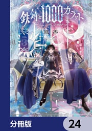 鉄錆と1000カラット【分冊版】　24