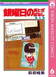 銀曜日のおとぎばなし 6