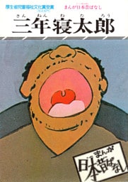 まんが日本昔ばなし　三年寝太郎