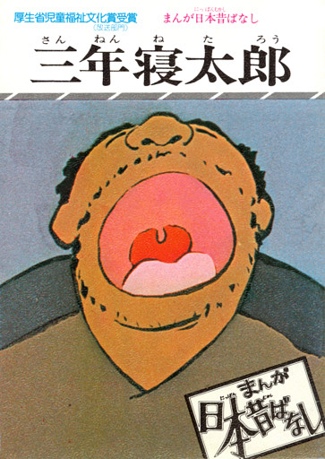 まんが日本昔ばなし　三年寝太郎