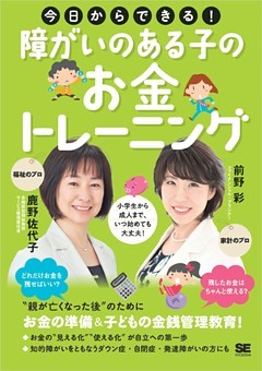 今日からできる！障がいのある子のお金トレーニング