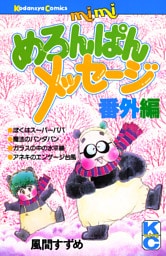 めろんぱんメッセージ番外編