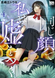 同じ顔で私は嘘をつく　4巻