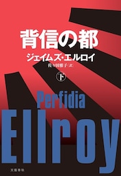 背信の都（下）
