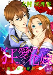狂愛の花嫁~堕天使の蜜約~