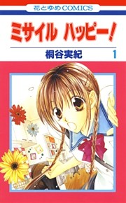 ミサイル　ハッピー！