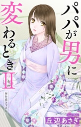 Love Jossie　パパが男に変わるときII　story12