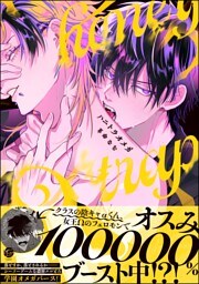 ハニトラオメガ【電子限定かきおろし漫画2P付】