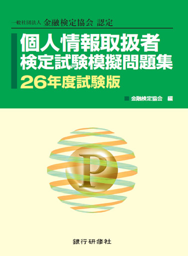 個人情報取扱者検定試験模擬問題集 26年度試験版