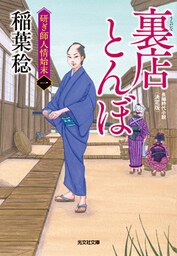 裏店（うらだな）とんぼ　決定版～研ぎ師人情始末（一）～