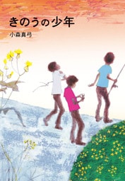 きのうの少年
